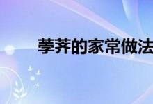 荸薺的家常做法炒菜(荸薺的拼音)