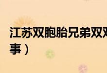 江蘇雙胞胎兄弟雙雙被清華錄取（具體怎么回事）