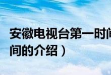 安徽電視臺第一時間（關于安徽電視臺第一時間的介紹）