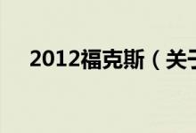2012?？怂梗P(guān)于2012?？怂沟慕榻B）