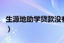 生源地助學(xué)貸款沒有預(yù)申請?jiān)趺崔k（有影響嗎）