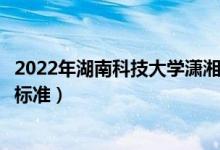 2022年湖南科技大學瀟湘學院學費多少錢(一年各專業(yè)收費標準)