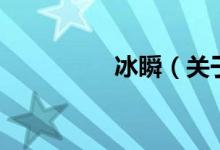冰瞬（關于冰瞬的介紹）