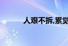 人艱不拆,累覺不愛（人堅不拆）