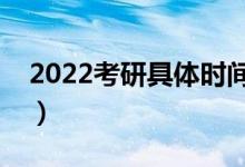 2022考研具體時間科目（幾點開始幾點結(jié)束）