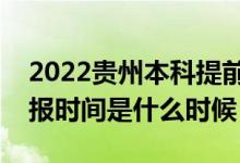 2022貴州本科提前批征集志愿幾號填報（填報時間是什么時候）