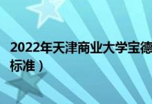 2022年天津商業(yè)大學(xué)寶德學(xué)院學(xué)費多少錢（一年各專業(yè)收費標(biāo)準(zhǔn)）