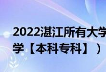 2022湛江所有大學(xué)排名（廣東湛江有哪些大學(xué)【本科?？啤浚?class=