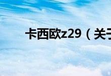 卡西歐z29（關于卡西歐z29的介紹）