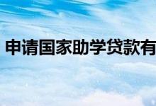 申請(qǐng)國家助學(xué)貸款有利息嗎（怎么計(jì)算利息）