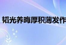 韜光養(yǎng)晦厚積薄發(fā)作文(韜光養(yǎng)晦厚積薄發(fā))