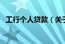 工行個人貸款（關(guān)于工行個人貸款的介紹）