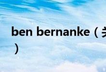 ben bernanke(關于ben bernanke的介紹)