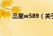 三星w589（關于三星w589的介紹）