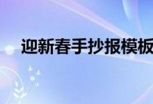 迎新春手抄報模板內容（迎新春手抄報）