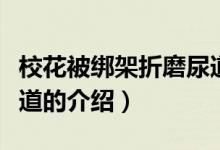 ?；ū唤壖苷勰ツ虻溃P(guān)于?；ū唤壖苷勰ツ虻赖慕榻B）