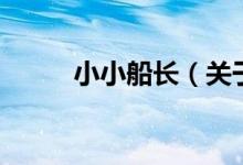 小小船長（關于小小船長的介紹）