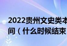2022貴州文史類本科提前批征集志愿填報時間（什么時候結(jié)束）
