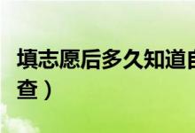 填志愿后多久知道自己被錄?。ㄤ浫〗Y(jié)果在哪查）