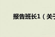 報告班長1（關(guān)于報告班長1的介紹）