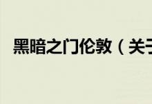 黑暗之門倫敦（關于黑暗之門倫敦的介紹）
