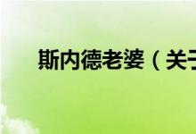 斯內德老婆（關于斯內德老婆的介紹）