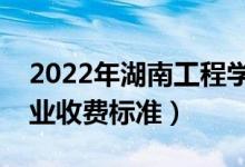 2022年湖南工程學院學費多少錢（一年各專業(yè)收費標準）