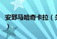 安郅馬哈奇卡拉(關于安郅馬哈奇卡拉的介紹)