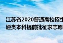江蘇省2020普通高校招生本科第一批投檔線(江蘇2022普通類本科提前批征求志愿投檔分數(shù)線物理類地方專項計劃)