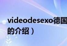 videodesexo德國（關(guān)于videodesexo德國的介紹）
