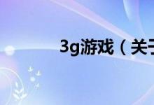 3g游戲（關(guān)于3g游戲的介紹）