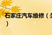 石家莊汽車維修（關于石家莊汽車維修的介紹）