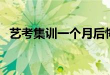 藝考集訓一個月后悔了怎么辦（要放棄嗎）