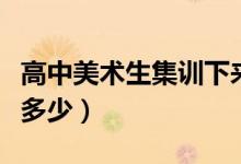 高中美術生集訓下來要花多少錢（大致估算要多少）