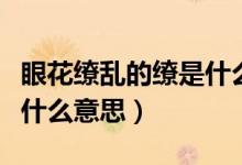 眼花繚亂的繚是什么意思啊（眼花繚亂的繚是什么意思）