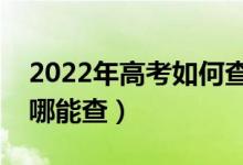 2022年高考如何查詢有沒有被學校錄?。ㄈツ哪懿椋?class=