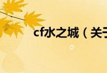 cf水之城（關于cf水之城的介紹）