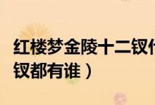 紅樓夢(mèng)金陵十二釵什么意思（紅樓夢(mèng)金陵十二釵都有誰(shuí)）