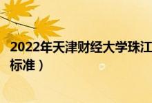 2022年天津財經(jīng)大學(xué)珠江學(xué)院學(xué)費(fèi)多少錢(一年各專業(yè)收費(fèi)標(biāo)準(zhǔn))
