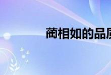 藺相如的品質（藺相如簡介）