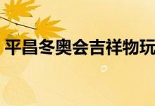 平昌冬奧會(huì)吉祥物玩偶（平昌冬奧會(huì)吉祥物）