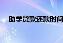 助學(xué)貸款還款時(shí)間（什么時(shí)候可以還款）