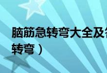 腦筋急轉(zhuǎn)彎大全及答案（爆笑超難8個(gè)腦筋急轉(zhuǎn)彎）