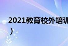 2021教育校外培訓(xùn)停止通知（具體怎么回事）