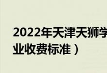 2022年天津天獅學(xué)院學(xué)費多少錢(一年各專業(yè)收費標(biāo)準(zhǔn))