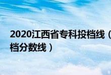 2020江西省?？仆稒n線（江西2022年高考國家專項本科投檔分?jǐn)?shù)線）