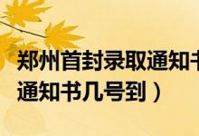鄭州首封錄取通知書已送達（河南第一封錄取通知書幾號到）