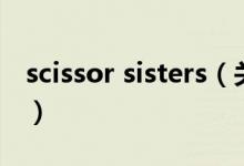 scissor sisters（關于scissor sisters的介紹）