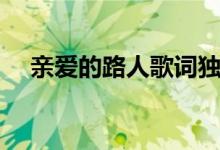 親愛(ài)的路人歌詞獨(dú)白（親愛(ài)的路人歌詞）