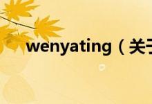 wenyating（關于wenyating的介紹）